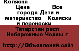Коляска peg perego yong auto › Цена ­ 3 000 - Все города Дети и материнство » Коляски и переноски   . Татарстан респ.,Набережные Челны г.
